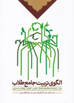 الگوی تربیت جامع طلاب