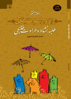 راه و رسم طلبگی
