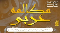 دوره مکالمه عربی سال تحصیلی 1403-1402