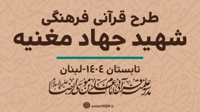 گزارش طرح قرآنی شهید جهاد مغنیه در لبنان