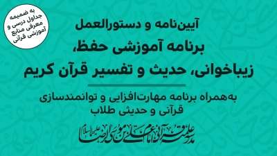 آیین نامه آموزش قرآنی مدرسه
