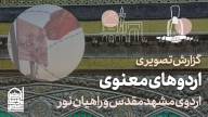 گزارش اردوهای معنوی