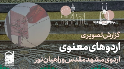 گزارش اردوهای معنوی