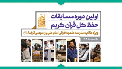 گزارش مسابقات قرآن کشوری ۱۴۰۲