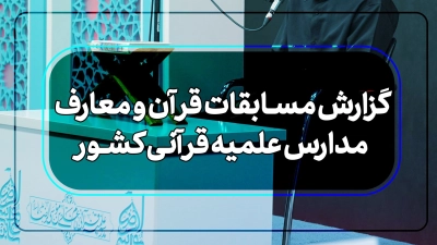 گزارش مسابقات قرآن کشوری ۱۴۰۳