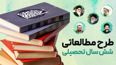 طرح مطالعاتی شش سال تحصیلی